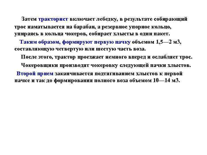   Затем тракторист включает лебедку, в результате собирающий трос наматывается на барабан, а