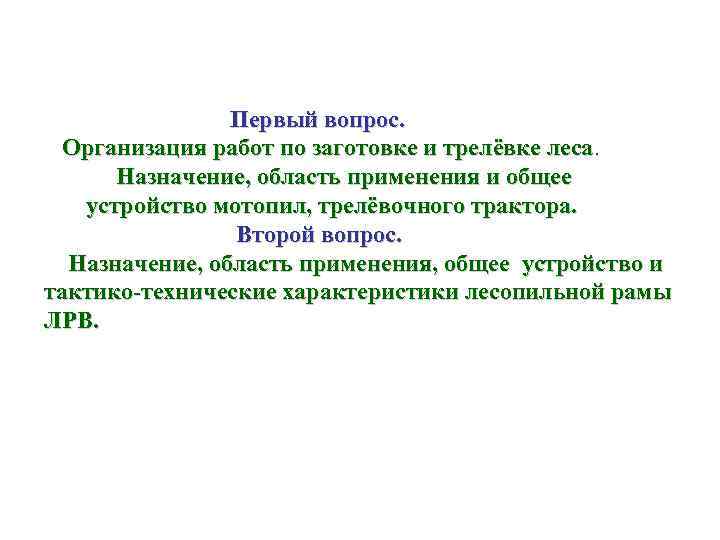     Первый вопрос.  Организация работ по заготовке и трелёвке леса.