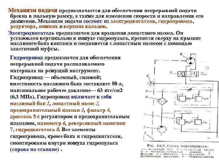 Механизм подачи предназначается для обеспечения непрерывной подачи бревна в пильную рамку, а также для