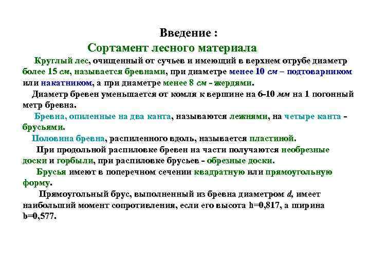      Введение :    Сортамент лесного материала 
