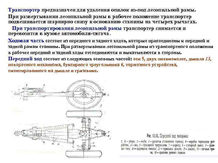 Транспортер предназначен для удаления опилок из под лесопильной рамы. При развертывании лесопильной рамы в