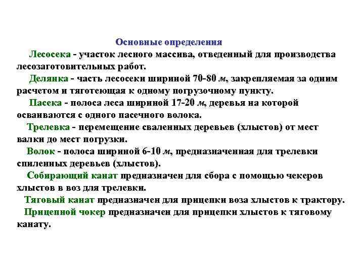      Основные определения  Лесосека  участок лесного массива, отведенный