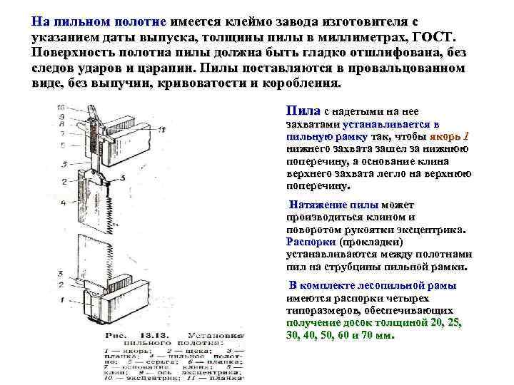 На пильном полотне имеется клеймо завода изготовителя с указанием даты выпуска, толщины пилы в
