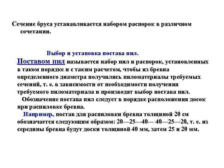 Сечение бруса устанавливается набором распорок в различном  сочетании.    Выбор и