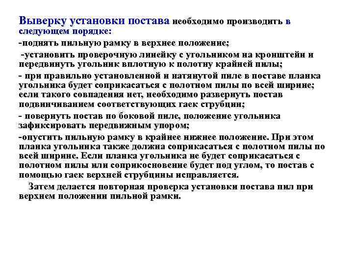 Выверку установки постава необходимо производить в следующем порядке:  поднять пильную рамку в верхнее