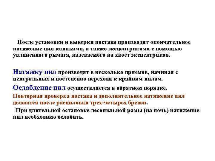  После установки и выверки постава производят окончательное натяжение пил клиньями, а также эксцентриками