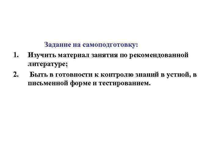    Задание на самоподготовку: 1.  Изучить материал занятия по рекомендованной литературе;