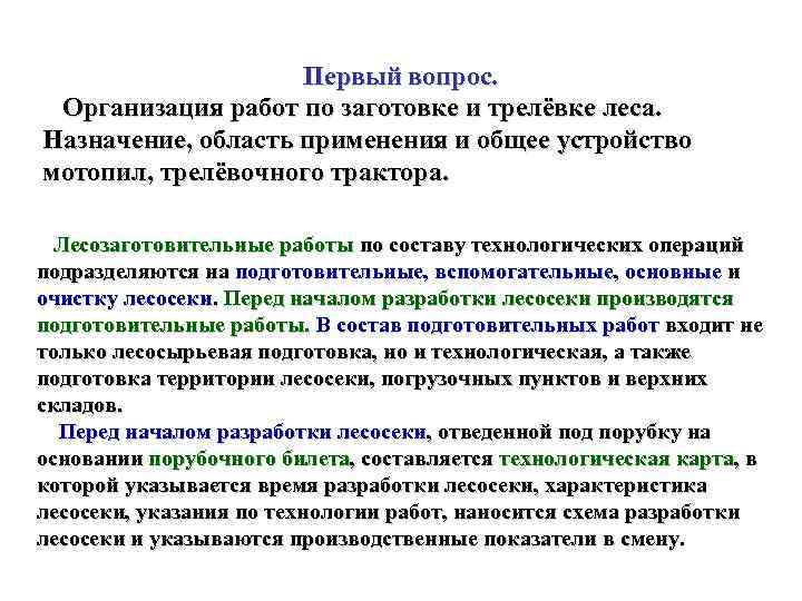     Первый вопрос.  Организация работ по заготовке и трелёвке леса.