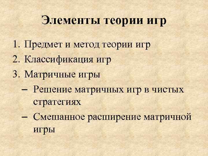 Элементы учения. Элементы теории игр. Предмет теории игр. Основные задачи теории игр. Классификация задач теории игр.