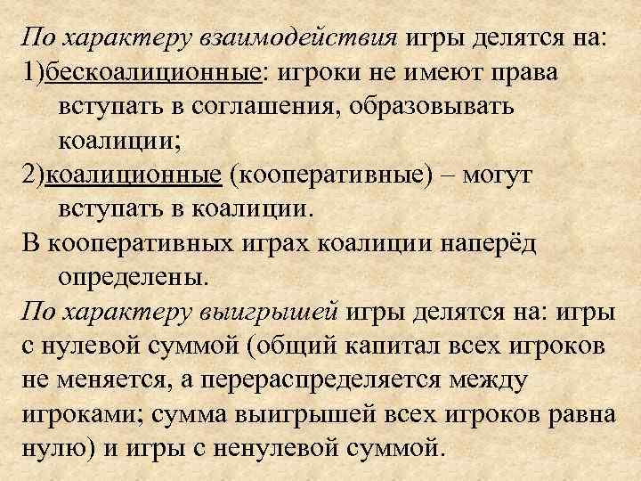 По характеру взаимодействия игры делятся на:  1)бескоалиционные: игроки не имеют права вступать в