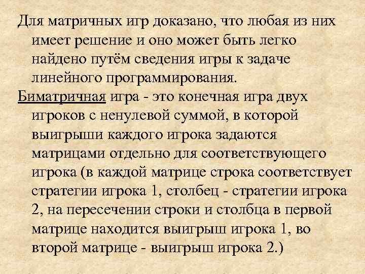 Для матричных игр доказано, что любая из них  имеет решение и оно может