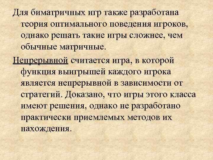 Для биматричных игр также разработана  теория оптимального поведения игроков,  однако решать такие