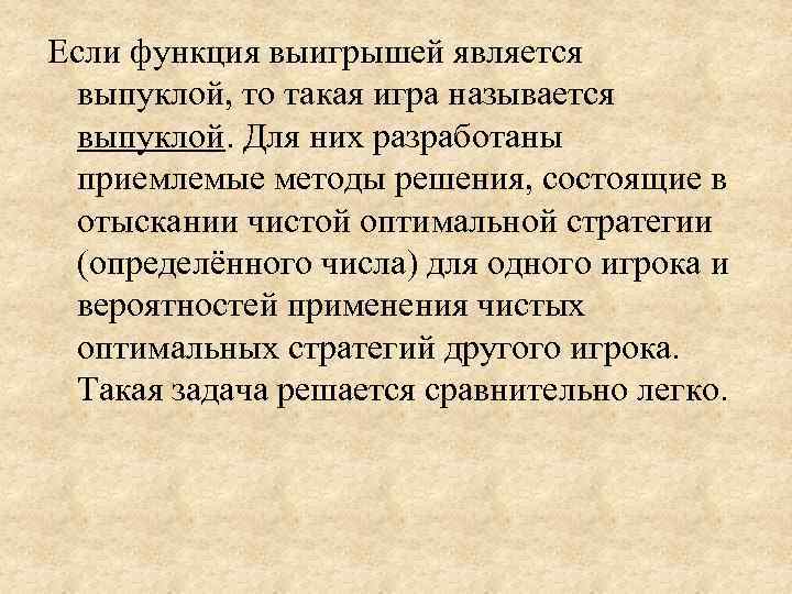 Если функция выигрышей является  выпуклой, то такая игра называется  выпуклой. Для них