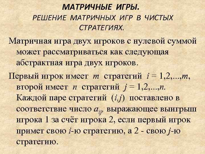   МАТРИЧНЫЕ ИГРЫ.   РЕШЕНИЕ МАТРИЧНЫХ ИГР В ЧИСТЫХ  