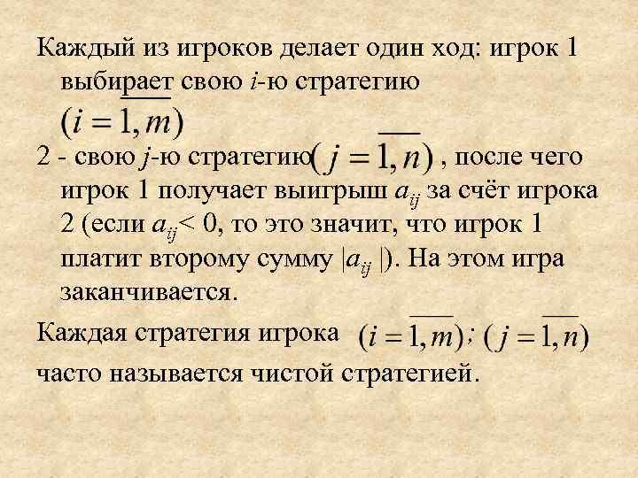 Каждый из игроков делает один ход: игрок 1  выбирает свою i-ю стратегию 