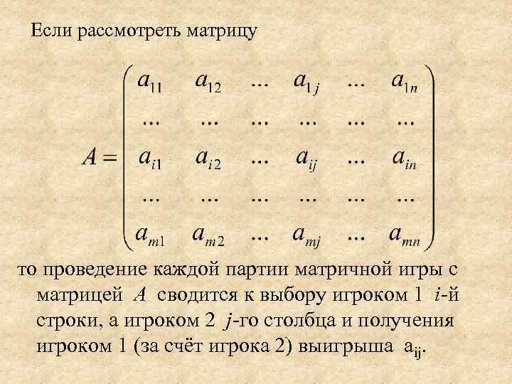  Если рассмотреть матрицу то проведение каждой партии матричной игры с  матрицей А