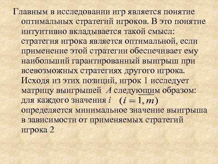 Главным в исследовании игр является понятие  оптимальных стратегий игроков. В это понятие 
