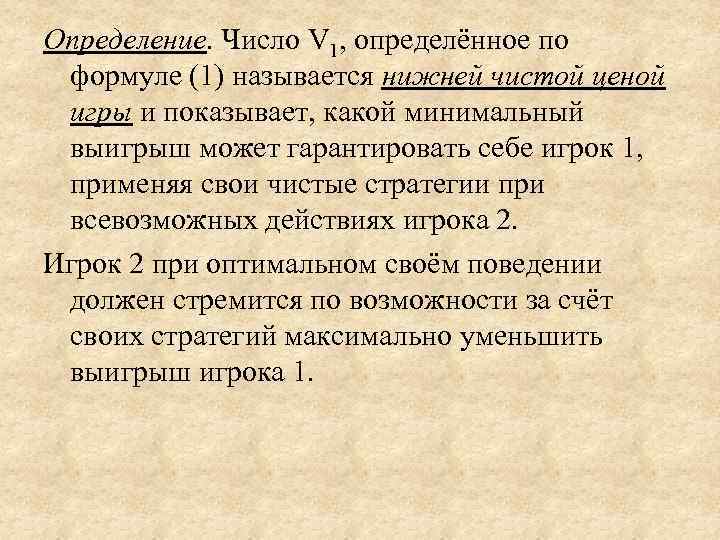 Определение. Число V 1, определённое по  формуле (1) называется нижней чистой ценой 