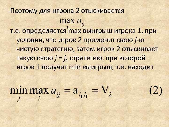 Поэтому для игрока 2 отыскивается т. е. определяется max выигрыш игрока 1, при 