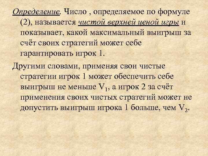Определение. Число , определяемое по формуле  (2), называется чистой верхней ценой игры и