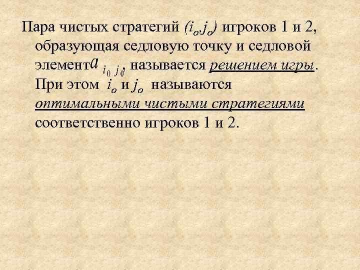 Пара чистых стратегий (iо, jо) игроков 1 и 2,  образующая седловую точку и