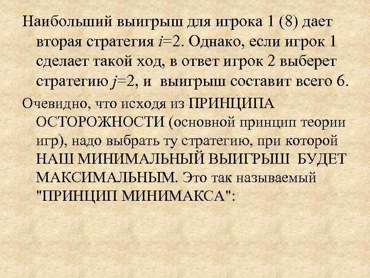 Наибольший выигрыш для игрока 1 (8) дает  вторая стратегия i=2. Однако, если игрок
