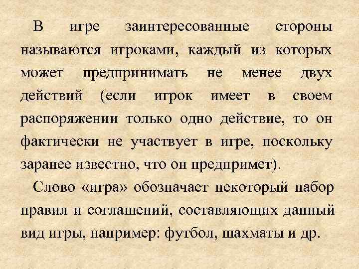  В игре заинтересованные стороны называются игроками,  каждый из которых может предпринимать не
