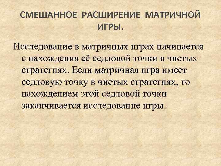  СМЕШАННОЕ РАСШИРЕНИЕ МАТРИЧНОЙ    ИГРЫ. Исследование в матричных играх начинается 