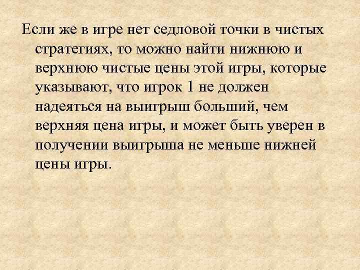 Если же в игре нет седловой точки в чистых  стратегиях, то можно найти