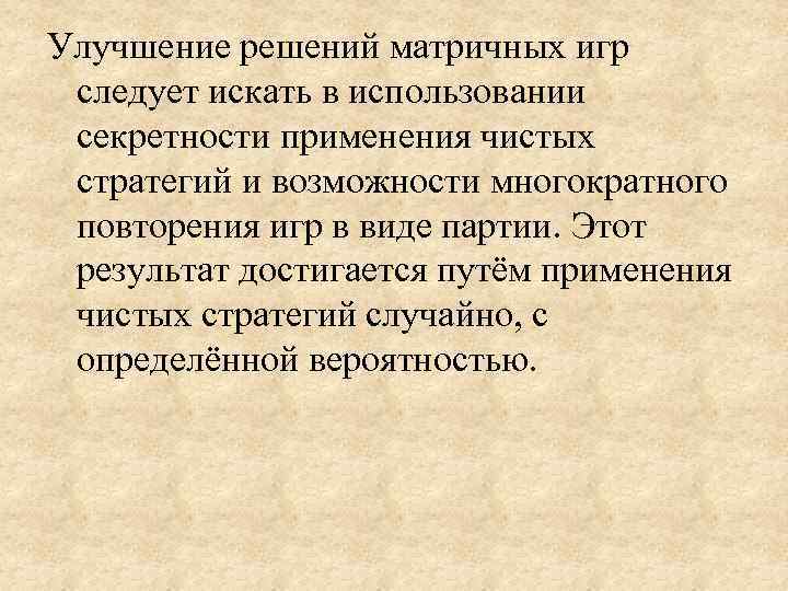 Улучшение решений матричных игр  следует искать в использовании  секретности применения чистых 