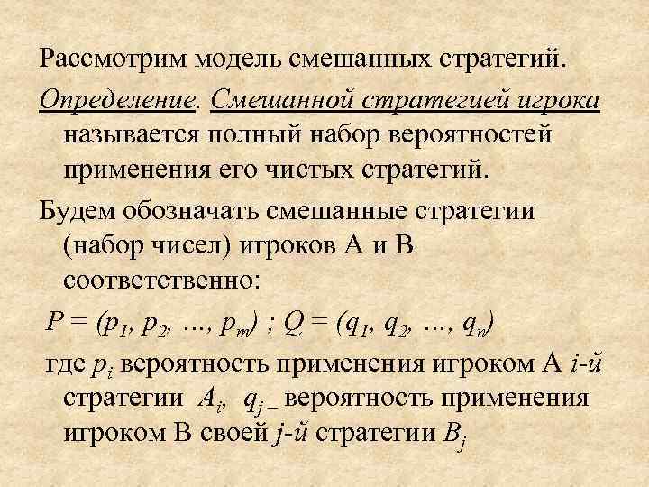 Рассмотрим модель смешанных стратегий.  Определение. Смешанной стратегией игрока  называется полный набор вероятностей