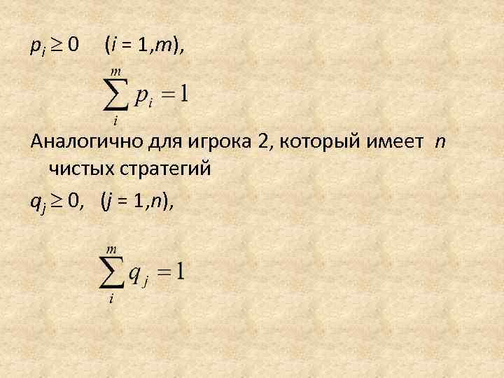 pi  0 (i = 1, m), Аналогично для игрока 2, который имеет n