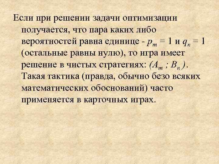 Если при решении задачи оптимизации  получается, что пара каких либо  вероятностей равна
