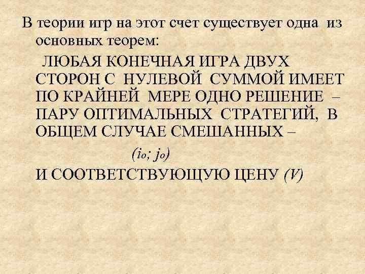 В теории игр на этот счет существует одна из основных теорем:  ЛЮБАЯ КОНЕЧНАЯ