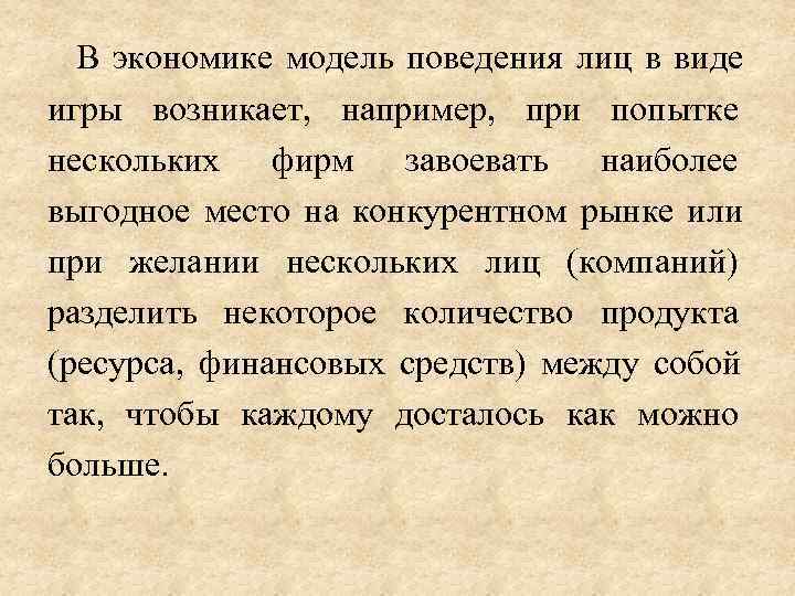  В экономике модель поведения лиц в виде игры возникает,  например,  при