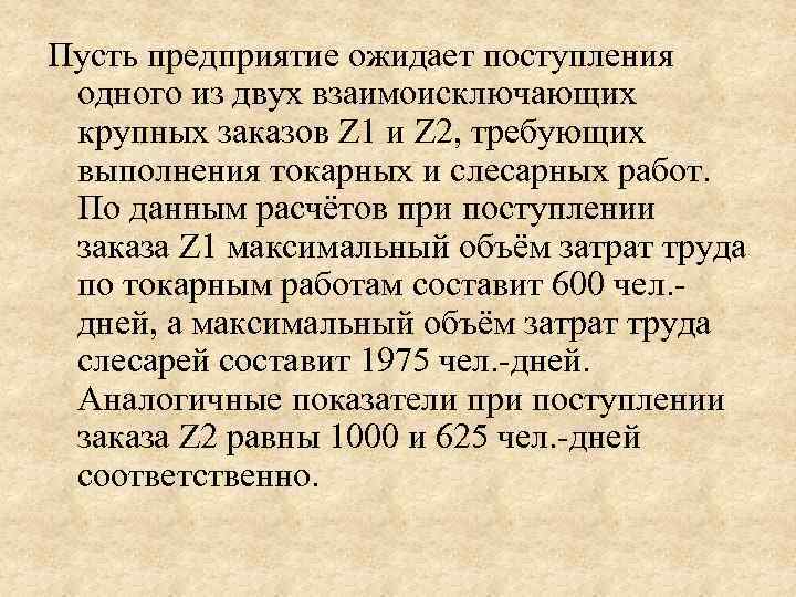 Пусть предприятие ожидает поступления  одного из двух взаимоисключающих  крупных заказов Z 1