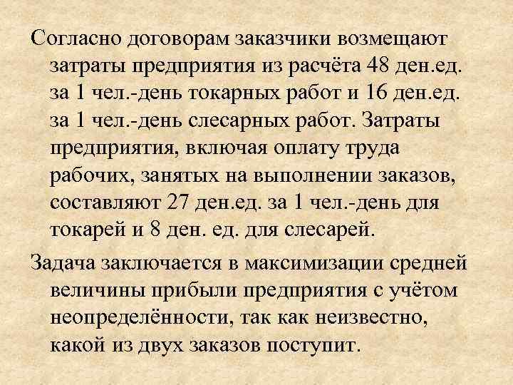 Согласно договорам заказчики возмещают  затраты предприятия из расчёта 48 ден. ед. за 1