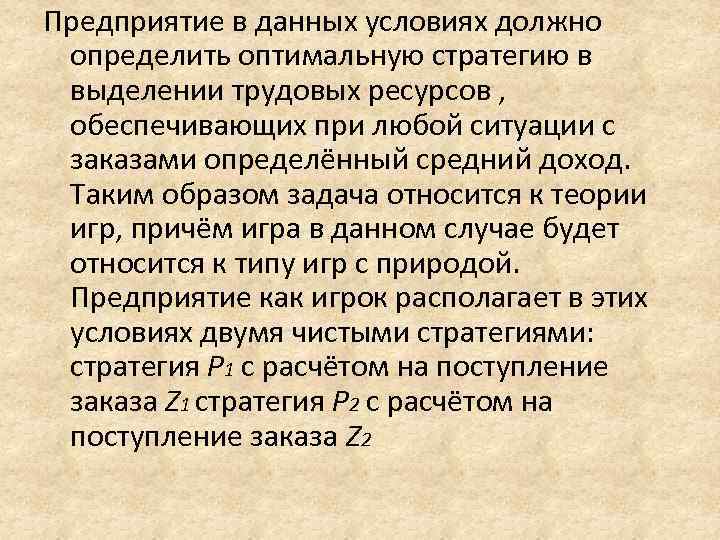 Предприятие в данных условиях должно  определить оптимальную стратегию в  выделении трудовых ресурсов