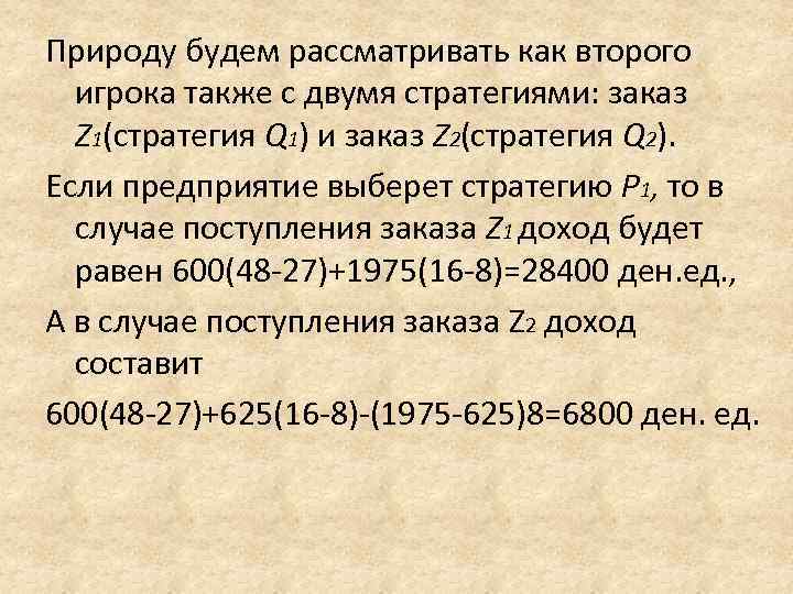 Природу будем рассматривать как второго  игрока также с двумя стратегиями: заказ  Z
