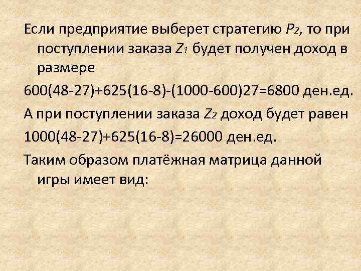 Если предприятие выберет стратегию P 2, то при  поступлении заказа Z 1 будет