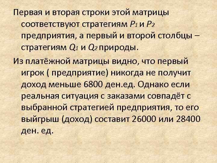 Первая и вторая строки этой матрицы  соответствуют стратегиям P 1 и P 2