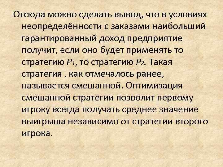 Отсюда можно сделать вывод, что в условиях  неопределённости с заказами наибольший  гарантированный