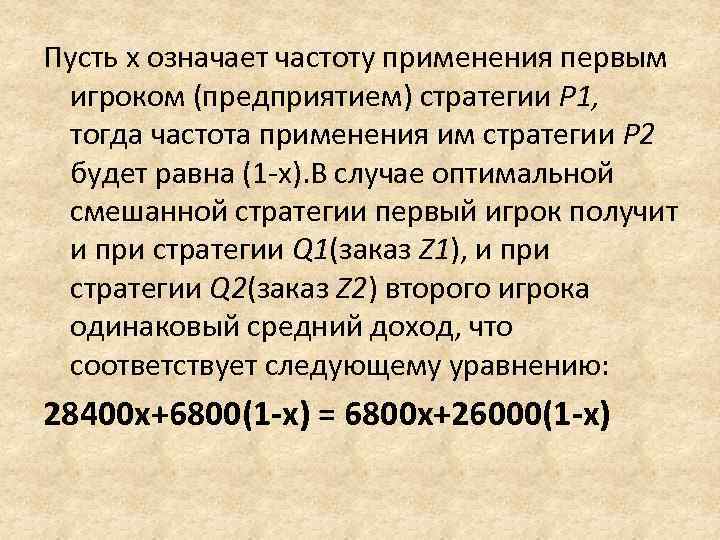Пусть х означает частоту применения первым  игроком (предприятием) стратегии P 1,  тогда