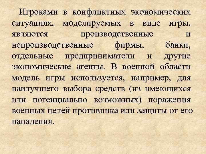  Игроками в конфликтных экономических ситуациях,  моделируемых в виде игры,  являются 