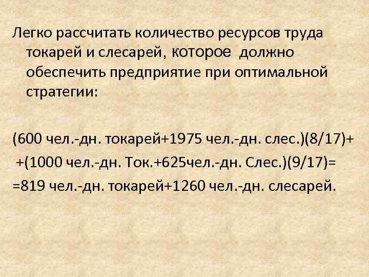 Легко рассчитать количество ресурсов труда  токарей и слесарей, которое должно  обеспечить предприятие