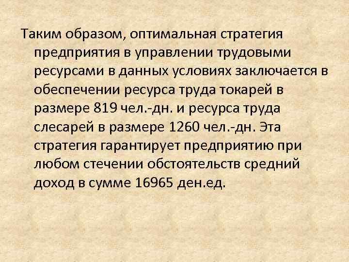 Таким образом, оптимальная стратегия  предприятия в управлении трудовыми  ресурсами в данных условиях