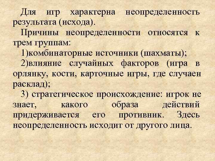  Для игр характерна неопределенность результата (исхода).  Причины неопределенности относятся к трем группам: