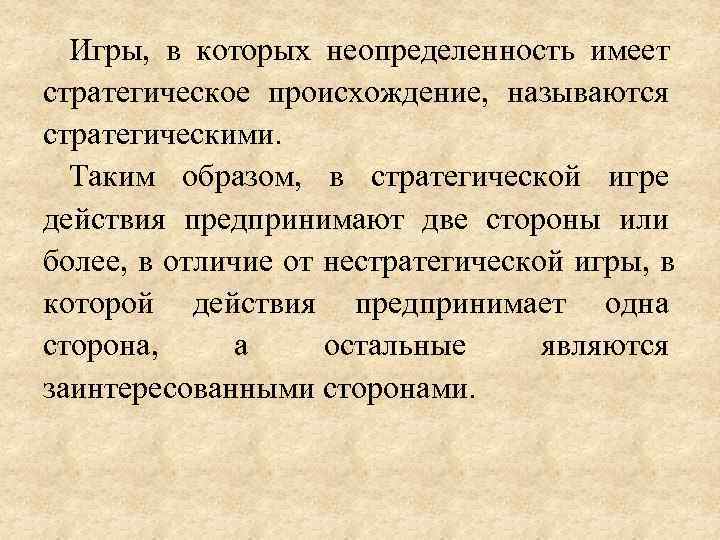  Игры,  в которых неопределенность имеет стратегическое происхождение,  называются стратегическими.  Таким