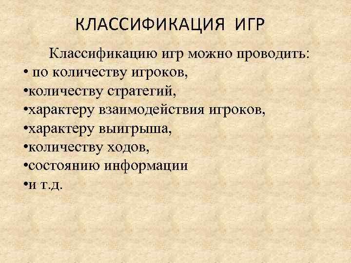  КЛАССИФИКАЦИЯ ИГР Классификацию игр можно проводить:  • по количеству игроков,  •