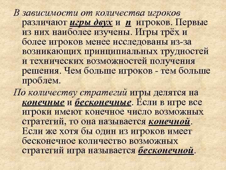 В зависимости от количества игроков  различают игры двух и n игроков. Первые 
